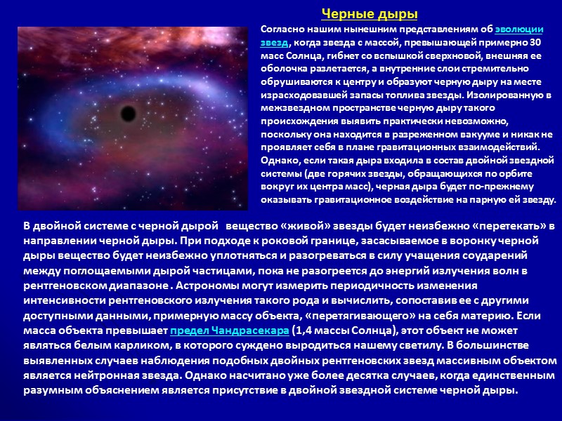 Черные дыры Согласно нашим нынешним представлениям об эволюции звезд, когда звезда с массой, превышающей Черные дыры Согласно нашим нынешним представлениям об эволюции звезд, когда звезда с массой, превышающей